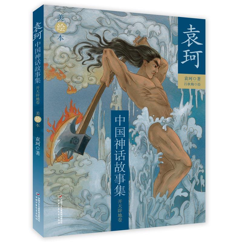 【正版书】 袁珂中国神话故事集--开天辟地卷 袁珂 著 中国少年儿童出版社