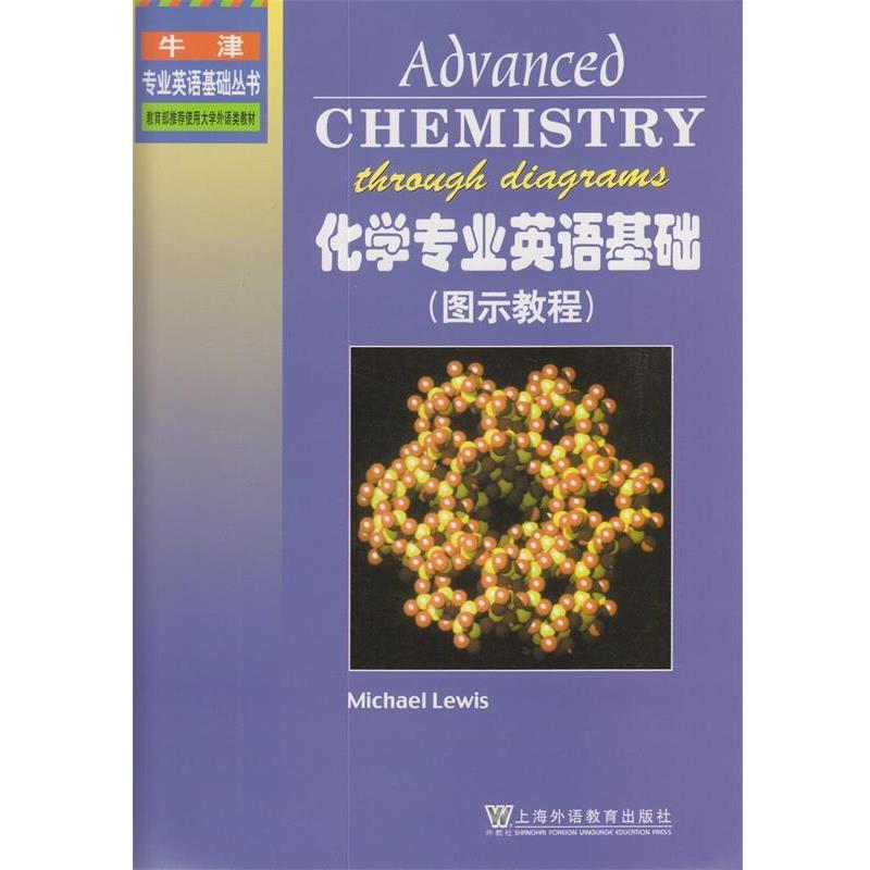 【正版书】 化学专业英语基础 (英)路易斯 编,荣国斌 译 上海外语教育出版社