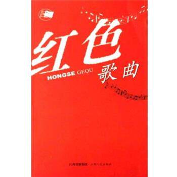 【正版书】 红色歌曲 中国音乐家协会江西分会 编 江西人民出版社