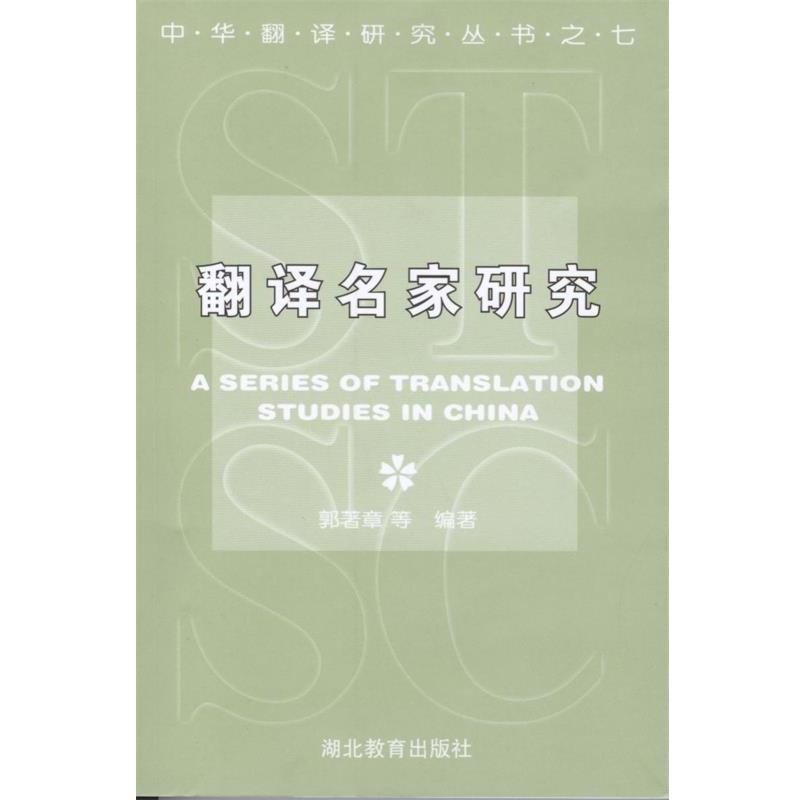 【正版书】 翻译名家研究 郭著章 等著 湖北教育出版社