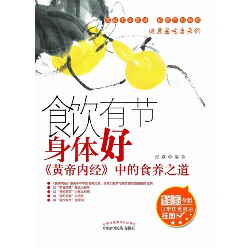 【正版书】 食饮有节身体好――《黄帝内经》中的食养之道 张焱 著 中国中医药出版社