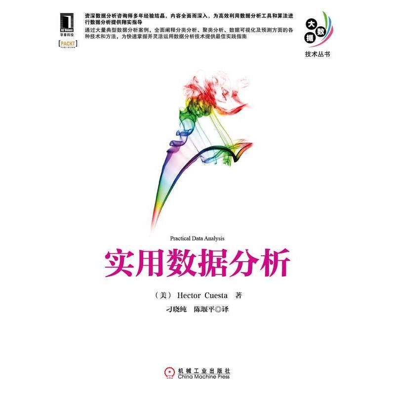 【正版书】 实用数据分析 (美)奎斯塔 著,刁晓纯,陈堰平 译 机械工业出版社