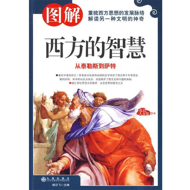 【正版书】 图解西方的智慧 杨日飞 主编 九州出版社