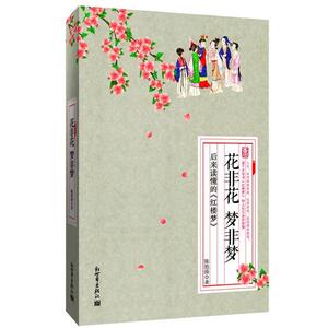 【正版书】 花非花 梦非梦--后来读懂的《红楼梦》 陈艳涛 著 新世界出版社