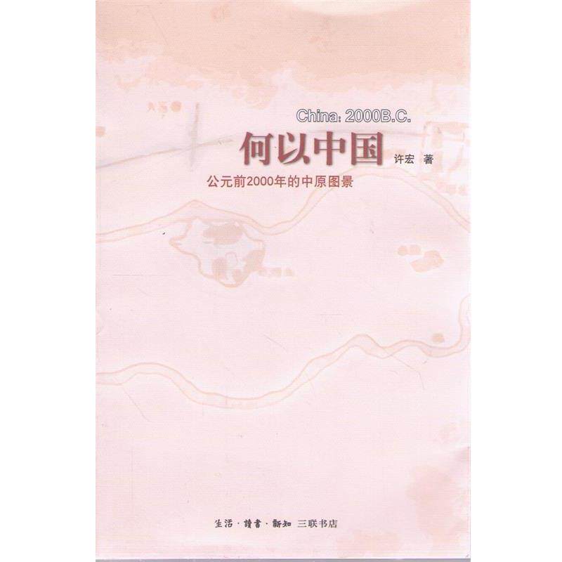 【正版书】 何以中国:公元前2000年的中原图景 许宏 著 生活·读书·新知三联书店