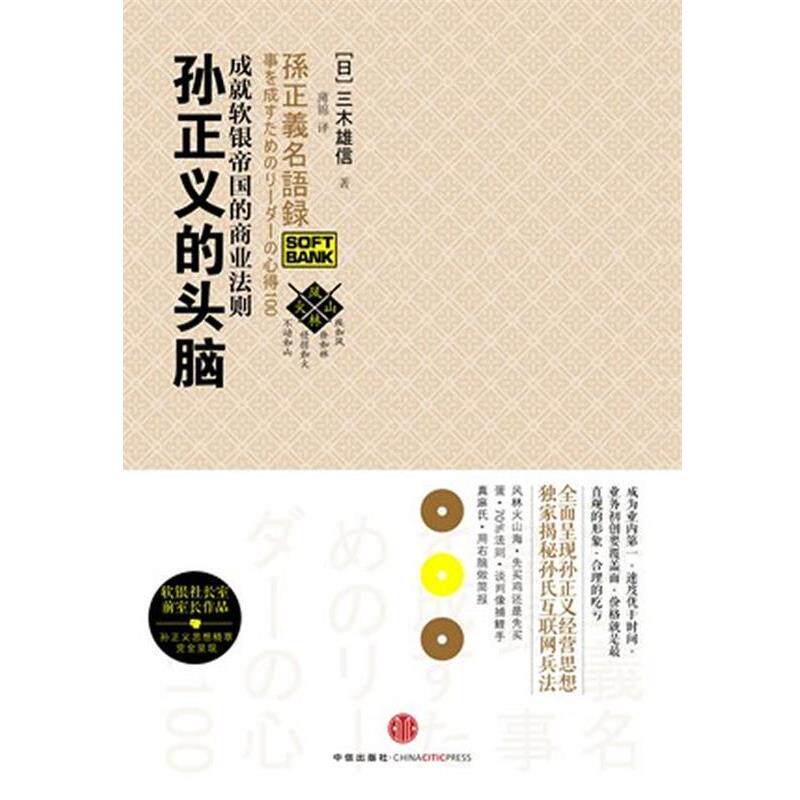 【正版书】 像孙正义一样思考 (日)三木雄信　著,薄锦　译 中信出版社图片