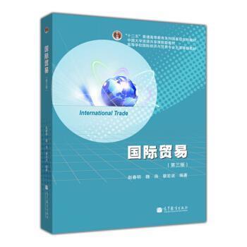【正版书】 国际贸易 赵春明,魏浩,蔡宏波 高等教育出版社