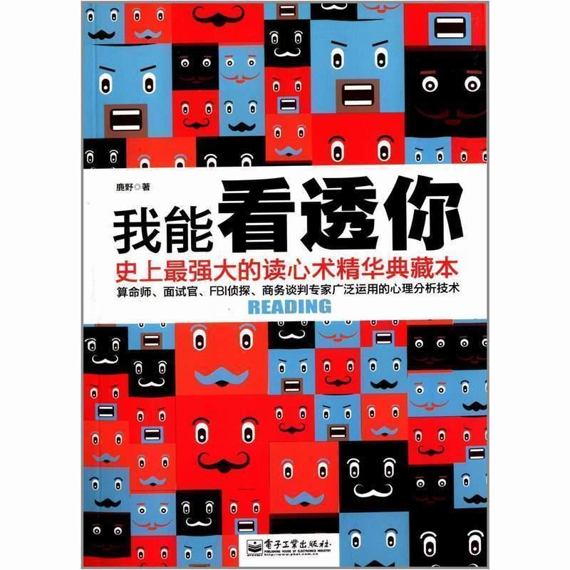 【正版书】 我能看透你 鹿野著 电子工业出版社