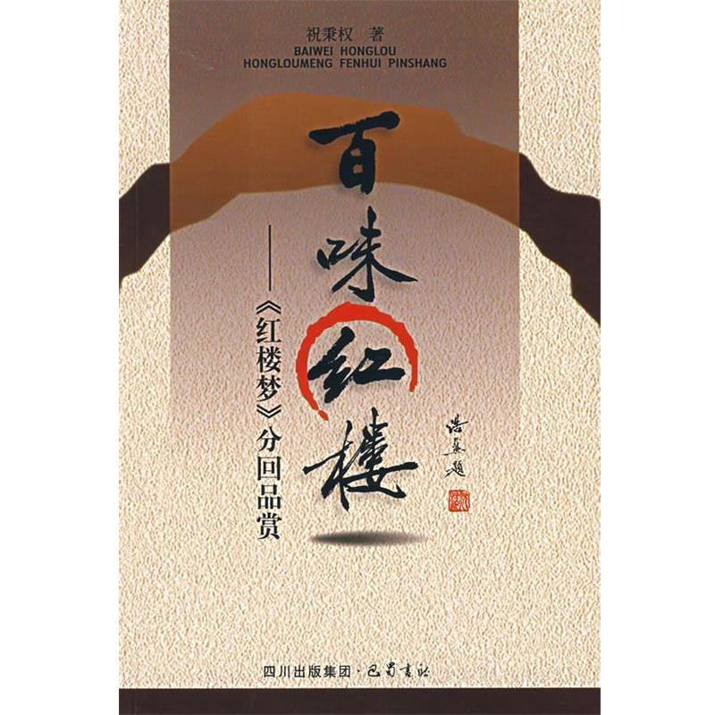 【正版书】 百味红楼—《红楼梦》分回品赏 祝秉权 著 巴蜀书社
