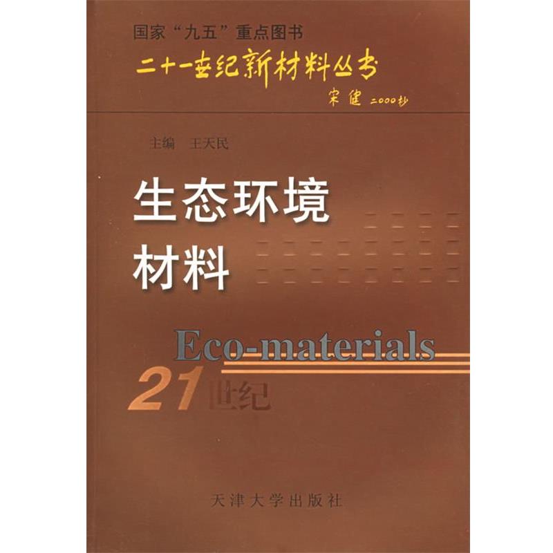 【正版书】 生态环境材料—二十一世纪新材料丛书 王天民 主编 天津大学出版社