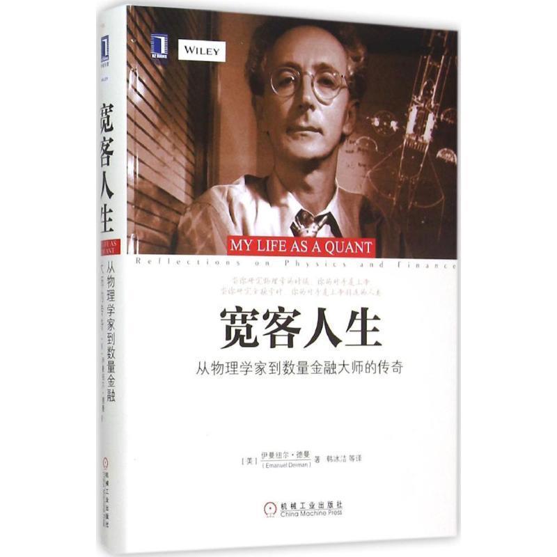 【正版书】 宽客人生:从物理学家到数量金融大师的传奇 [美]　伊曼纽尔·德曼(Emanuel Derman) 著,韩冰洁　等译 机械工业出版社