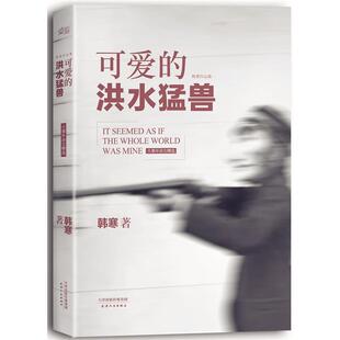 【正版书】 可爱的洪水猛兽 韩寒 天津人民出版社