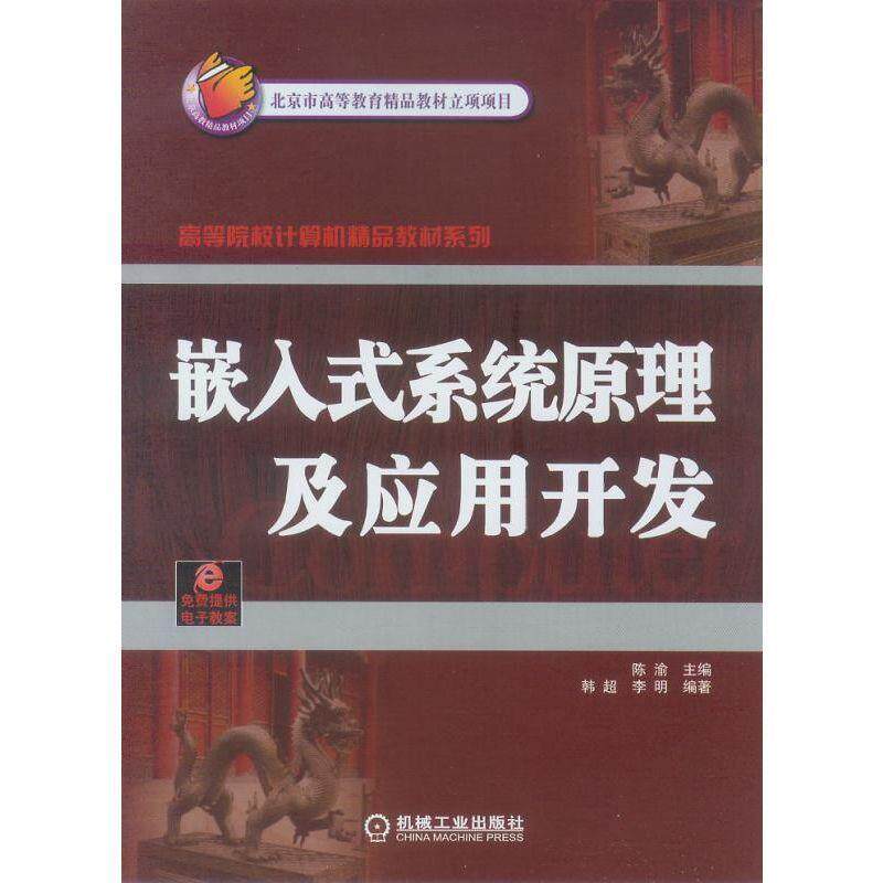 【正版书】 嵌入式系统原理及应用开发 韩超, 李明, 陈渝 机械工业出版社
