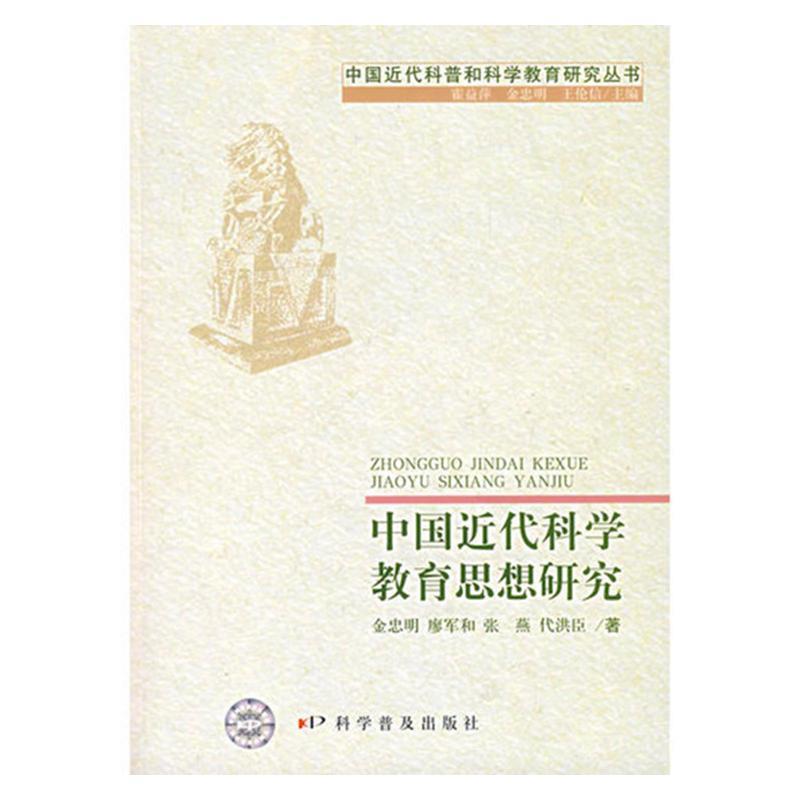 【正版书】 中国近代科学教育思想研究 金忠明 等 著 科学普及出版社