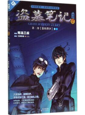 【正版书】 盗墓笔记6漫画版 南派三叔　原著,江通传媒　编绘 长江文艺出版社