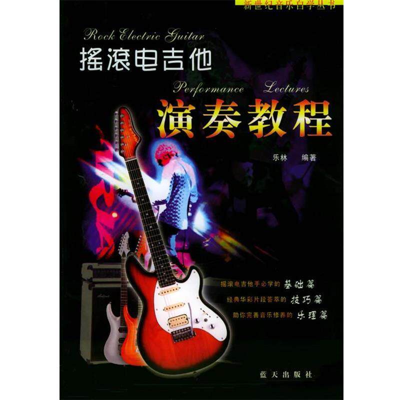 【正版书】 摇滚电吉他演奏教程 乐林 编著 蓝天出版社