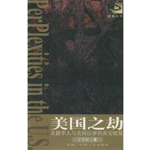 【正版书】 美国之劫:美籍华人与美国法律的真实较量 丁子江 著 工人出版社