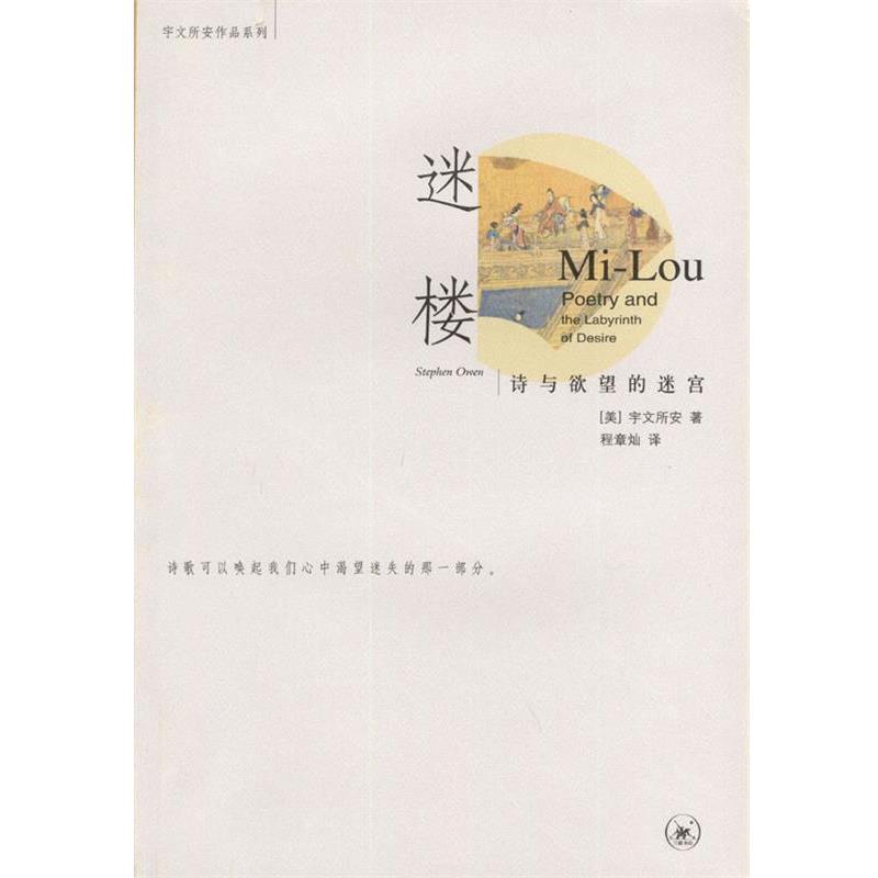 【正版书】 迷楼 诗与欲望的迷宫 （美）宇文所安 著,程章灿 译 生活·读书·新知三联书店