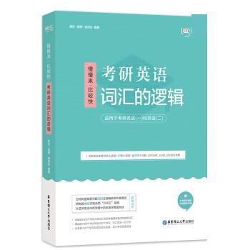 【正版书】 唐迟词汇的逻辑 2021考研英语词汇 唐迟,曲根,庞肖狄 华东理工大学出版社