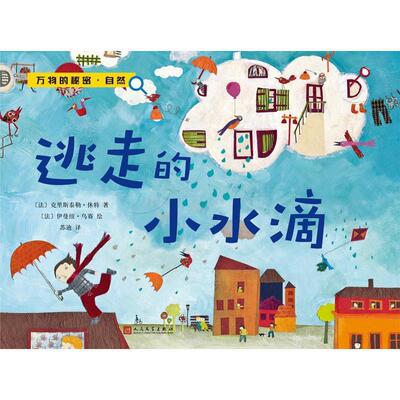【正版书】 逃走的小水滴 (法)休特,(法)乌赛 绘,苏迪 人民文学出版社