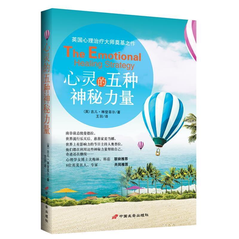 【正版书】 心灵的五种神秘力量 The Emotional Healing Strategy (英)吉儿•琳登菲尔 著,王羽　译 中国长安出版社