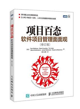 【正版书】 项目百态 软件项目管理面面观 [美]德马科(Tom DeMarco)等 人民邮电出版社