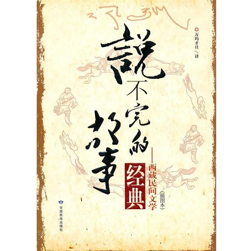 【正版书】 说不完的故事 万玛才旦　译 甘肃民族出版社
