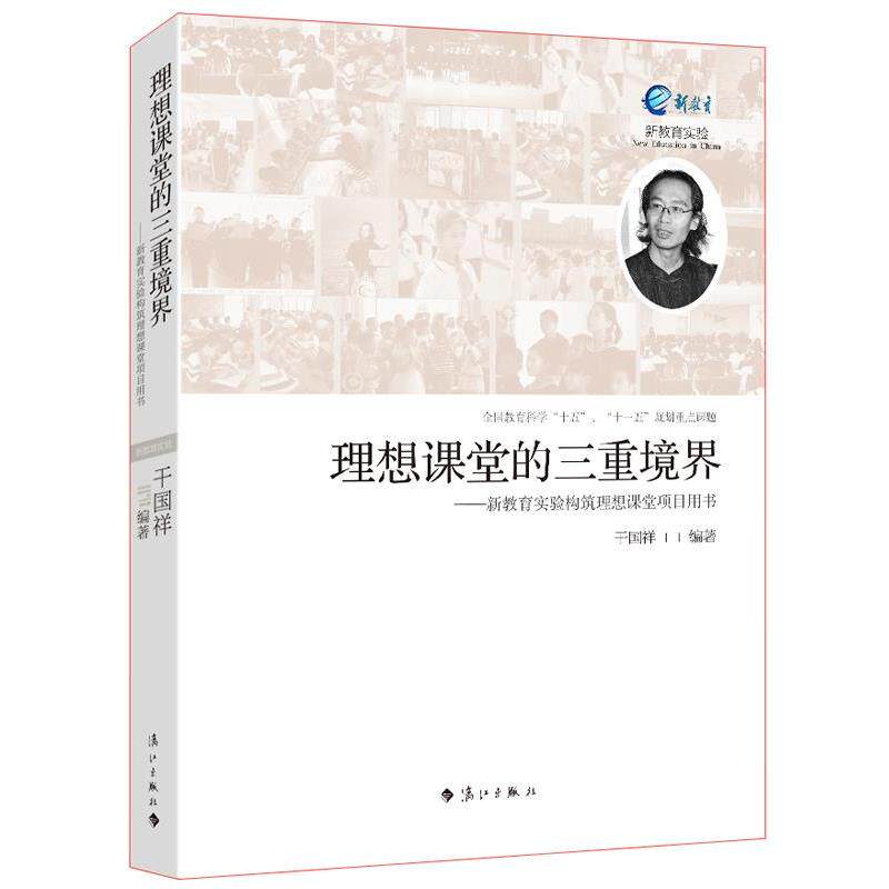 【正版书】 理想课堂的三重境界 干国祥 著 漓江出版社