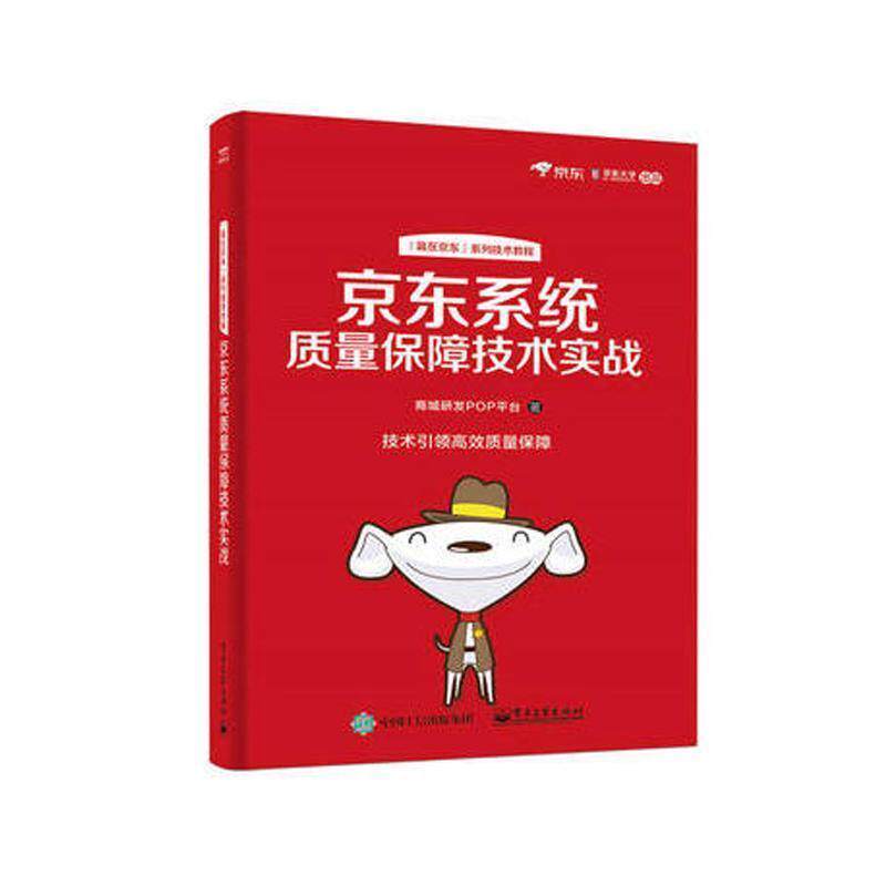 【正版书】 系统质量保障技术实战 商城研发POP平台 著 电子工业出版社
