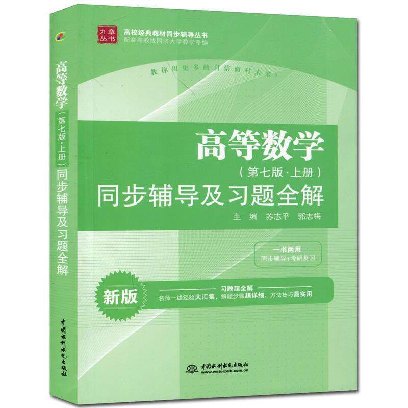 【正版书】 高等数学第七版 上册 同步辅导及习题全解 苏志平,郭志梅 主编 水利水电出版社
