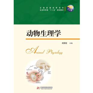 【正版书】 动物生理学 刘宗柱 编 华中科技大学出版社