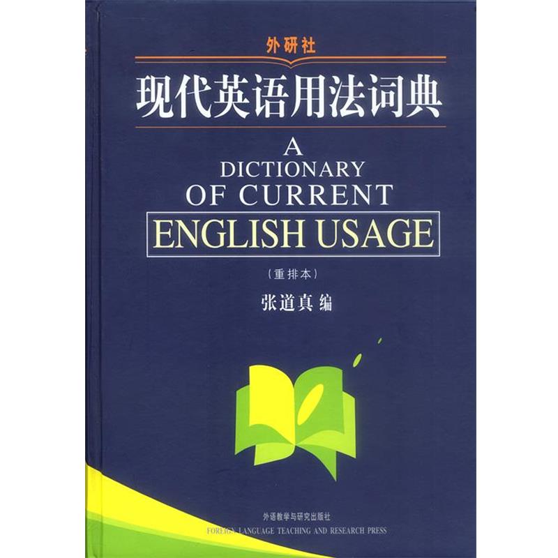 【正版书】 现代英语用法词典 精 张道真 编 外语教学与研究出版社