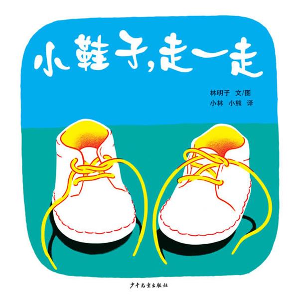 【正版书】 幼幼成长图画书 小鞋子，走一走 (日本) 林明子 著,小林,小熊 译 少年儿童出版社