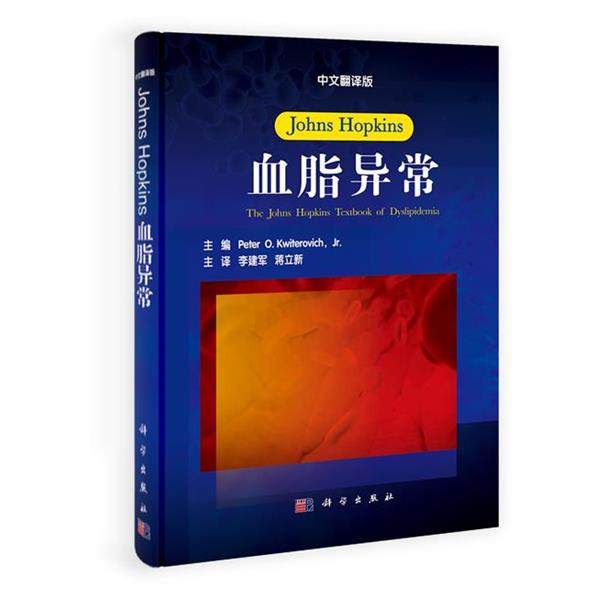 【正版书】 JOHNS HOPKINS血脂异常 李建军 科学出版社