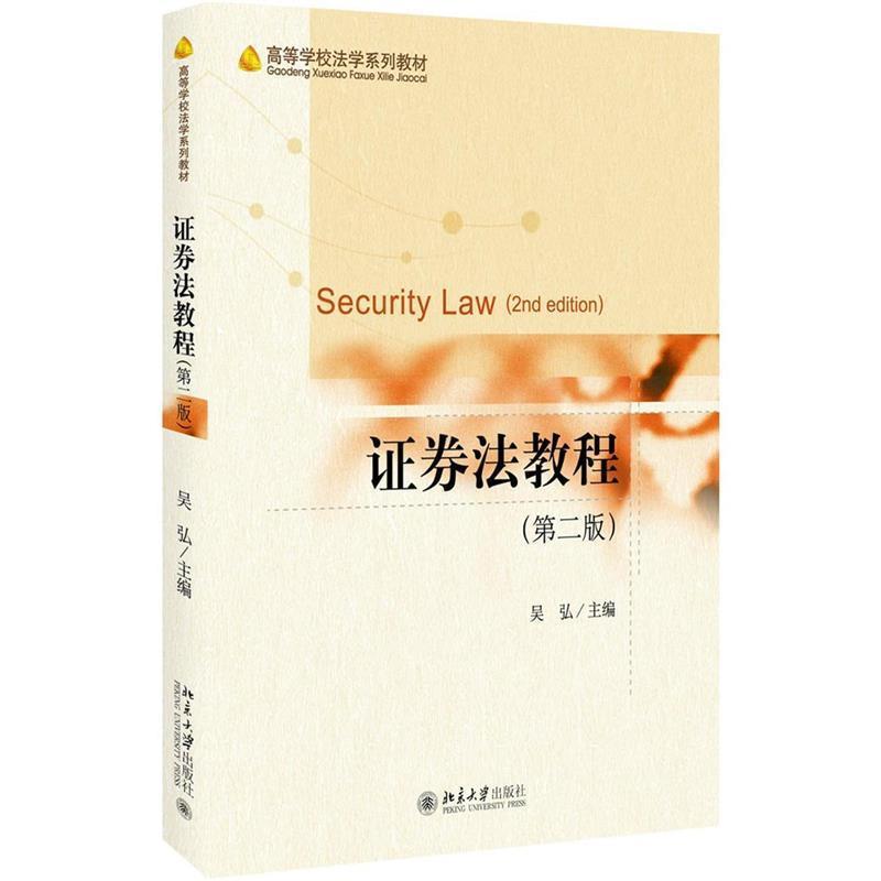 【正版书】 证券法教程 吴弘 北京大学出版社