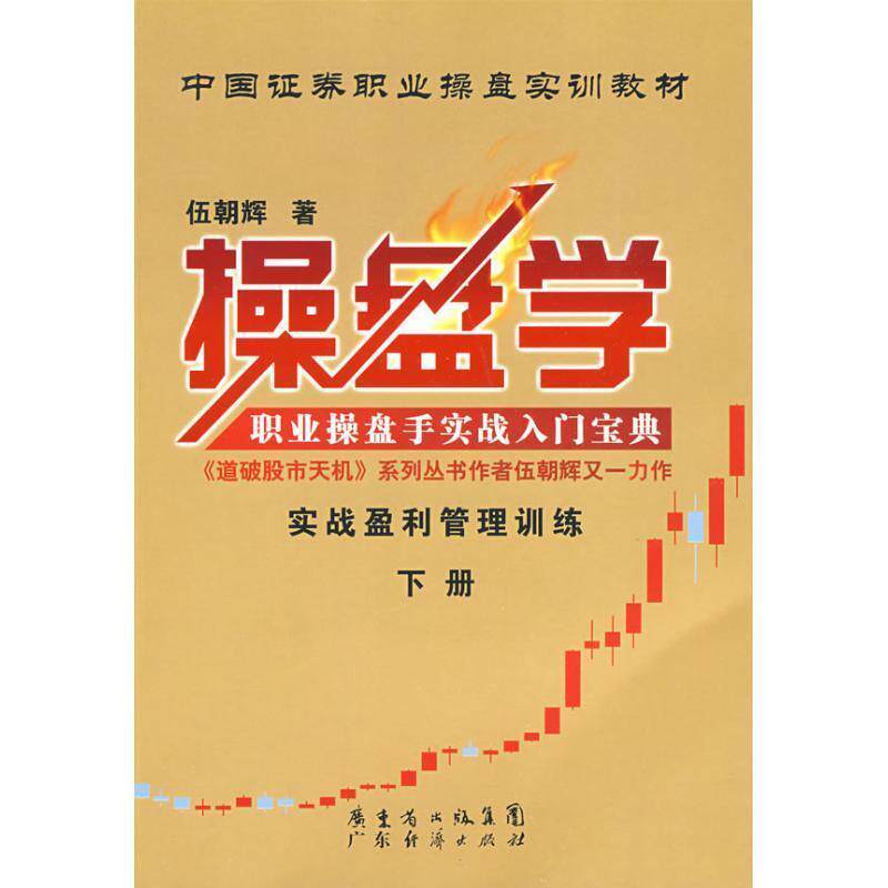 【正版书】 操盘学 伍朝辉 广东经济出版社