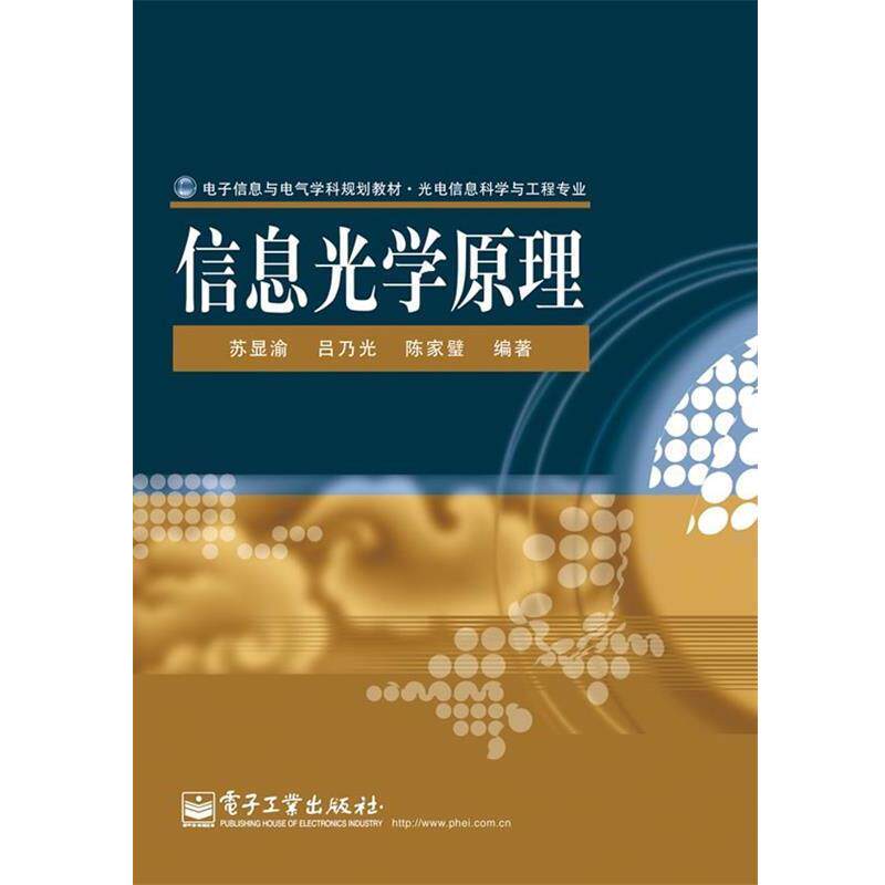 【正版书】 信息光学原理 苏显渝,吕乃光,陈家璧　编著 电子工业出版社
