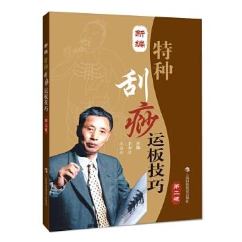 【正版书】 新编特种刮痧运板技巧 李湘授 齐丽珍 上海科技教育出版社