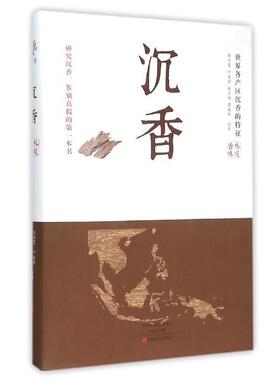 【正版书】 沉香 陈兴夏,叶美玲,柯天福,廖振程 中原农民出版社