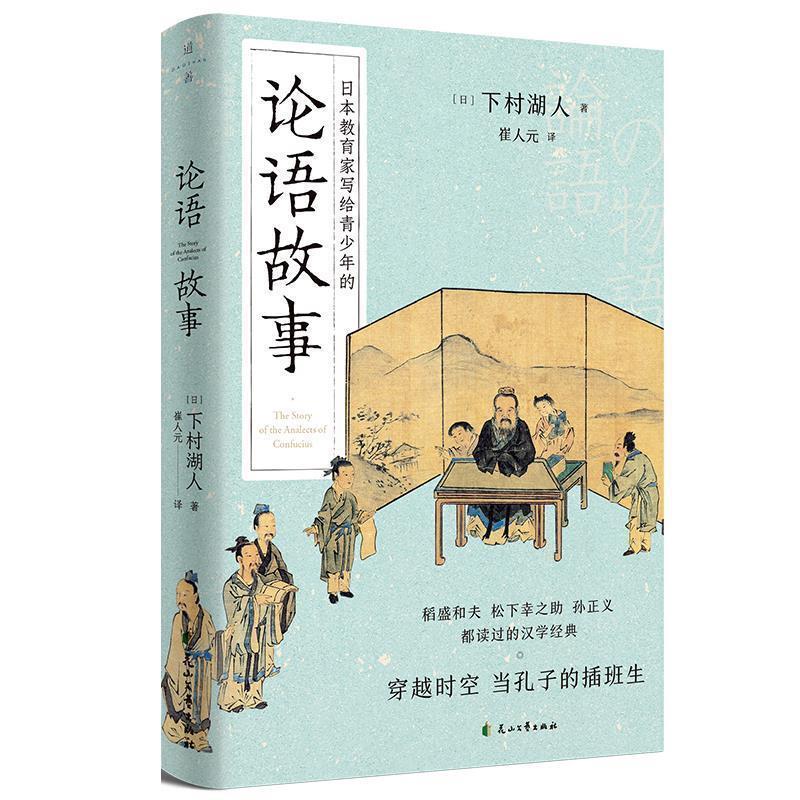 【正版书】 论语故事 [日]下村湖人 花山文艺出版社