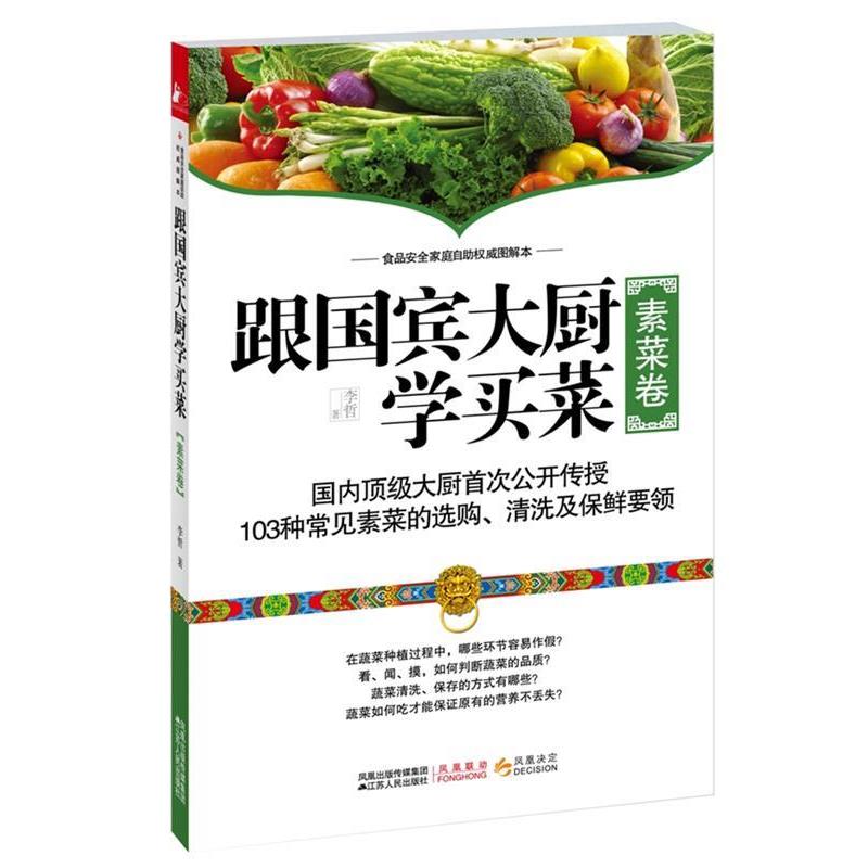 【正版书】 跟国宾大厨学买菜 李哲 著 江苏人民出版社