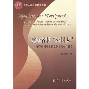 【正版书】 旅居者和外国人—留美中国学生跨文化人际交往研究 陈向明 著 教育科学出版社