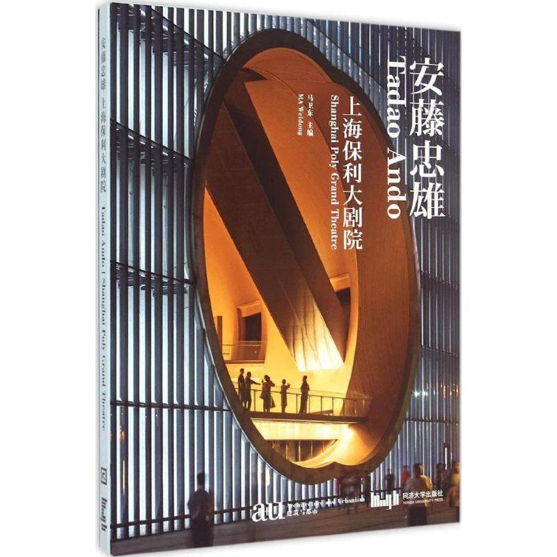 【正版书】 安藤忠雄 上海保利大剧院 马卫东 同济大学出版社