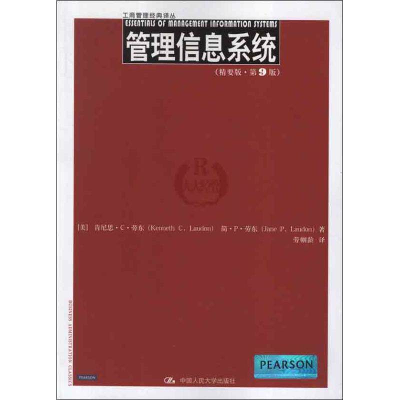 【正版书】 管理信息系统 (美)劳东,(美)劳东 著,劳帼龄 译 中国人民大学出版社