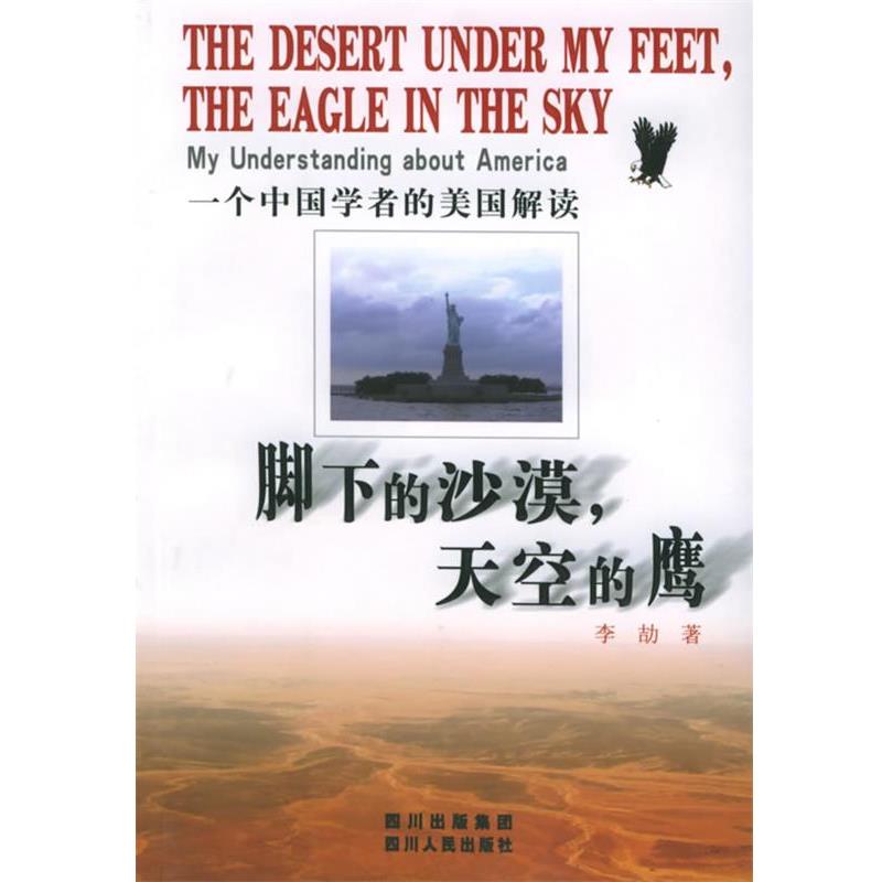 【正版书】 脚下的沙漠，天空的鹰:一个中国学者的美国解读 李劼 著 四川人民出版社