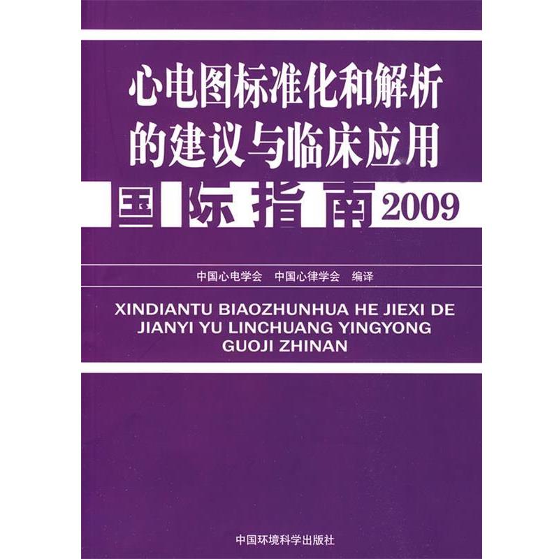 【正版书】 心电图标准化解析的建议与临床应用国际指南 中国心电学会,中国心律学会 编译 中国环境科学出版社