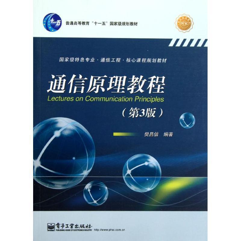 【正版书】 通信原理教程 樊昌信 电子工业出版社