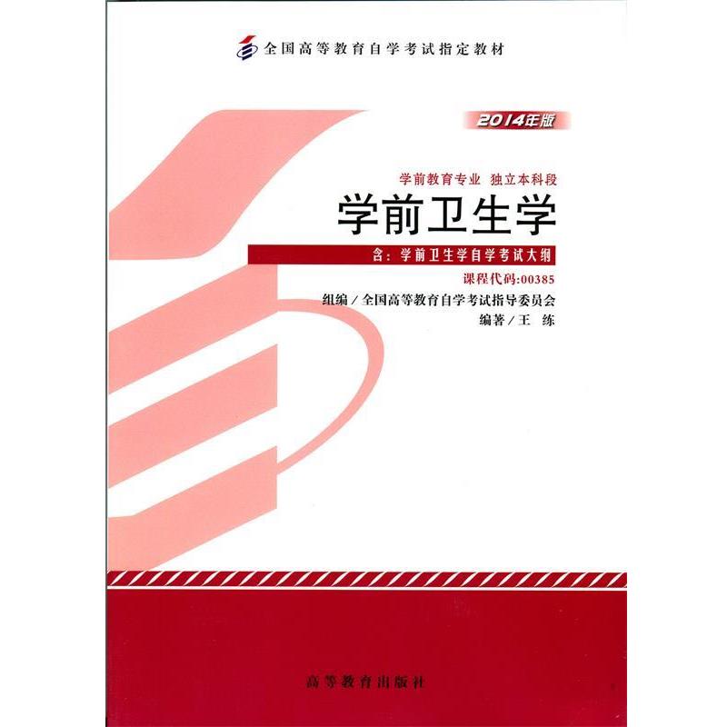 【正版书】 学前卫生学  高等教育出版社