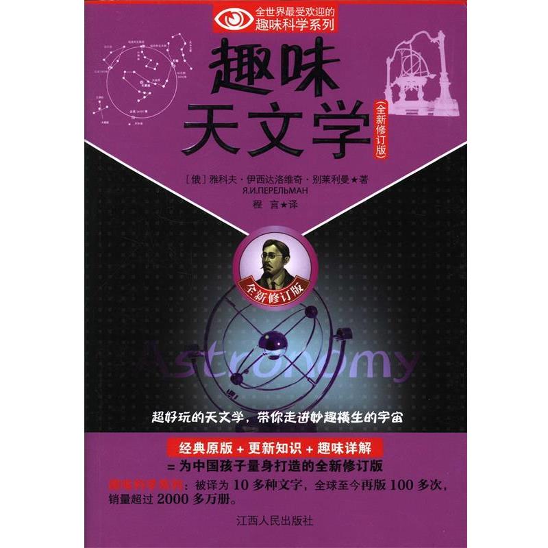 【正版书】 趣味天文学 (俄)别莱利曼 著,程言 译 江西人民出版社