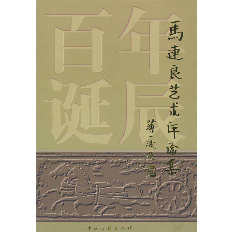【正版书】 马连良艺术评论集 吴晓铃,马崇仁 编 中国文联出版社